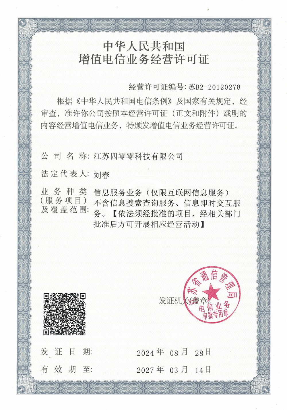 江苏四零零科技有限公司增值电信业务经营许可证图片