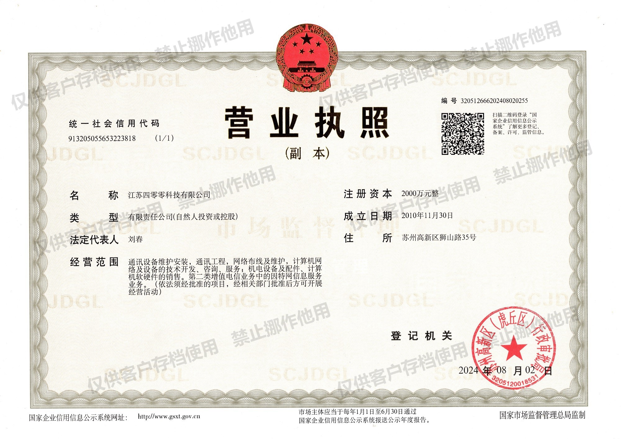 江苏四零零科技有限公司营业执照图片
